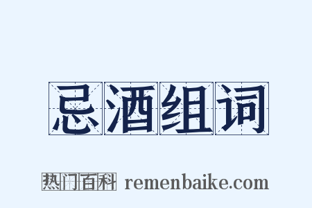 忌酒组词是什么意思的图片
